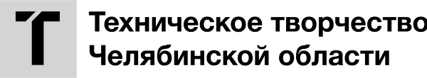 Техническое творчество Челябинской области