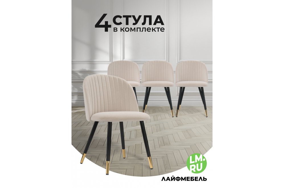 Комплект из "Стул на металлокаркасе Gabi beige / black / gold" 4 шт. — купить в Москве по цене 21 560 руб.